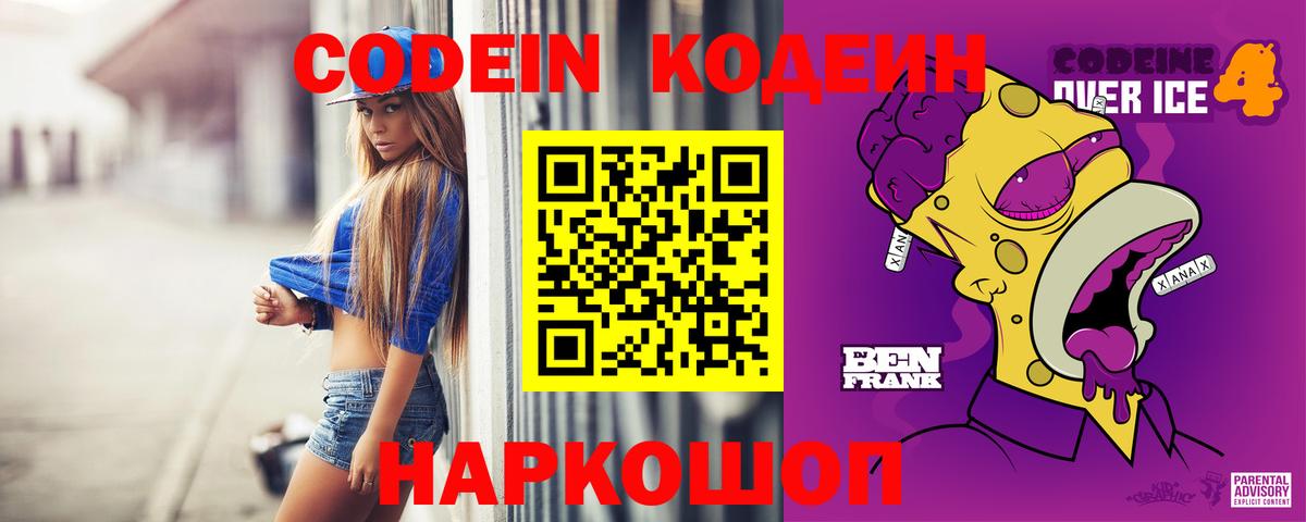 Кодеин напиток Lean (лин)  Кодеин Purple Drank  Вход с VPN  Краснознаменск 